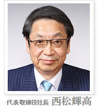 代表取締役社長 西松輝高